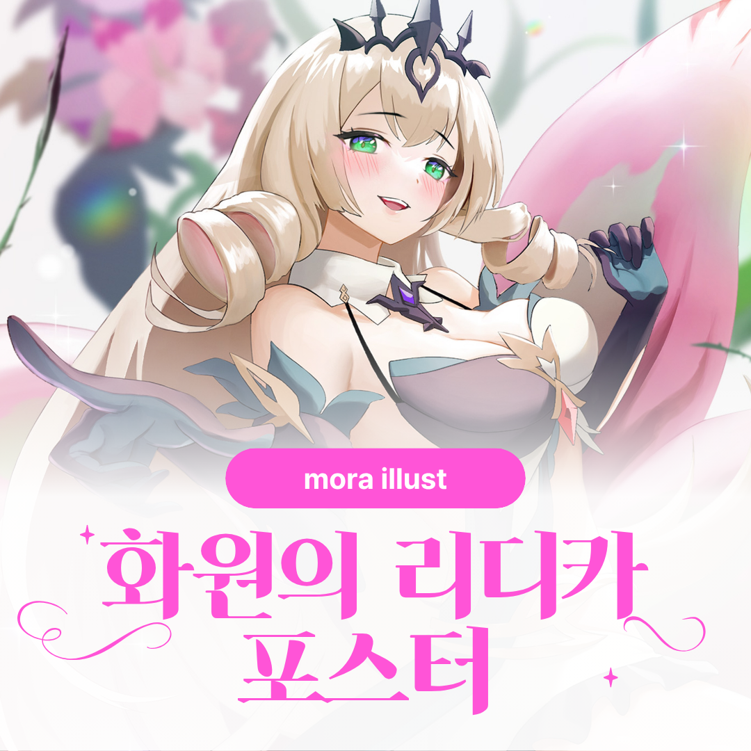 [ 모라 ] 화원의 리디카 포스터 상품 이미지