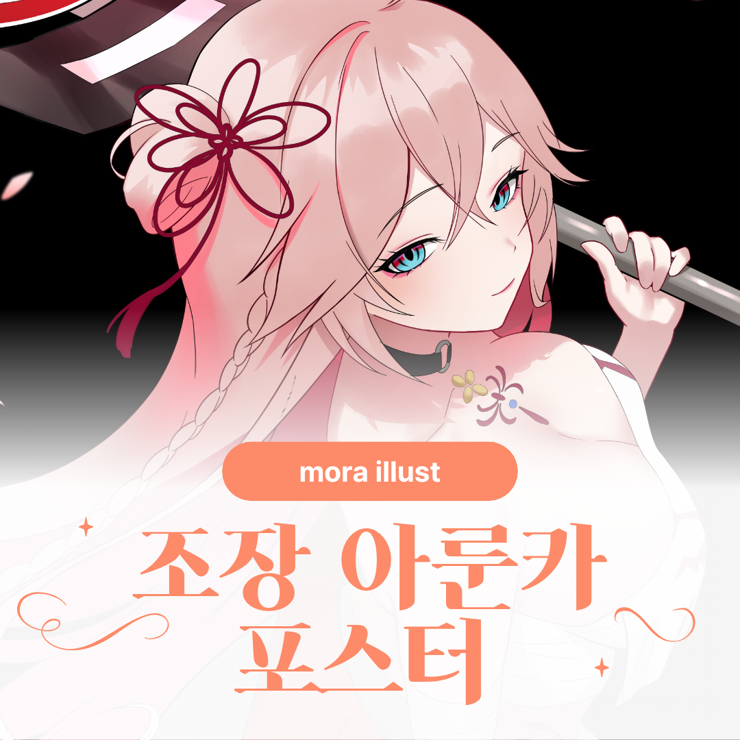 [ 모라 ] 조장 아룬카 포스터 상품 이미지