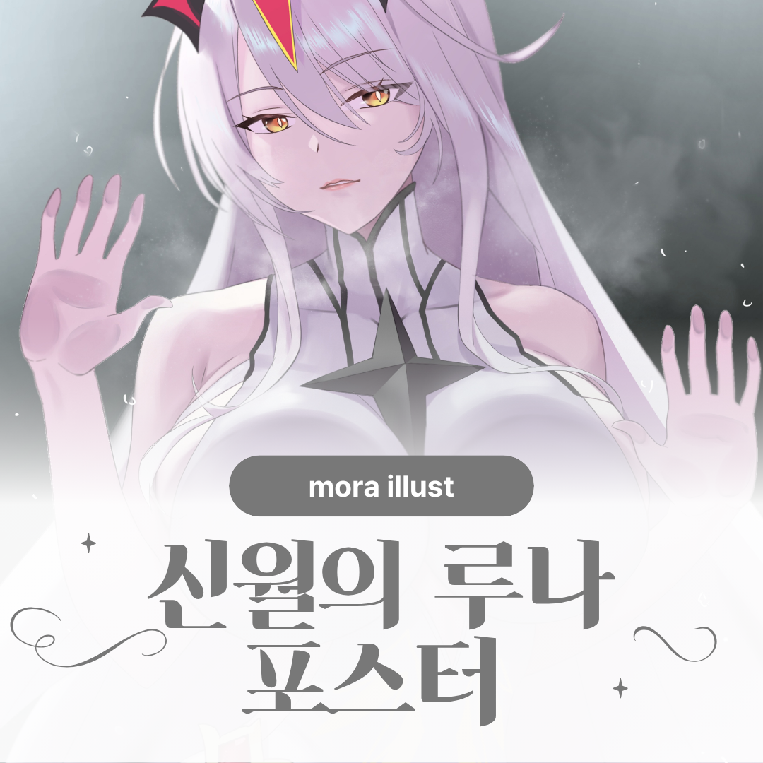 [ 모라 ] 신월의 루나 포스터 상품 이미지