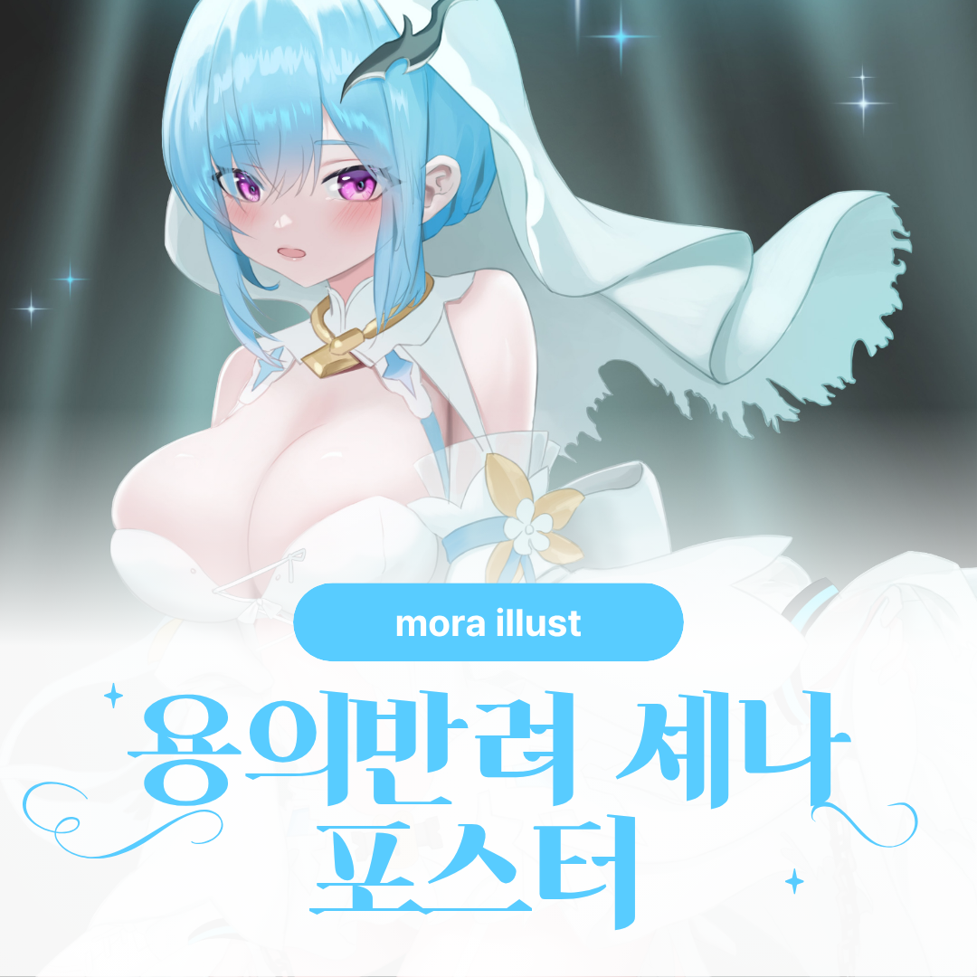 [ 모라 ] 용의 반려 셰나 포스터 상품 이미지