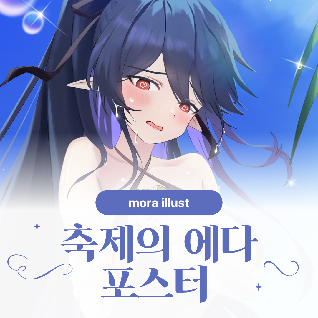 [ 모라 ] 축제의 에다 포스터 상품 이미지