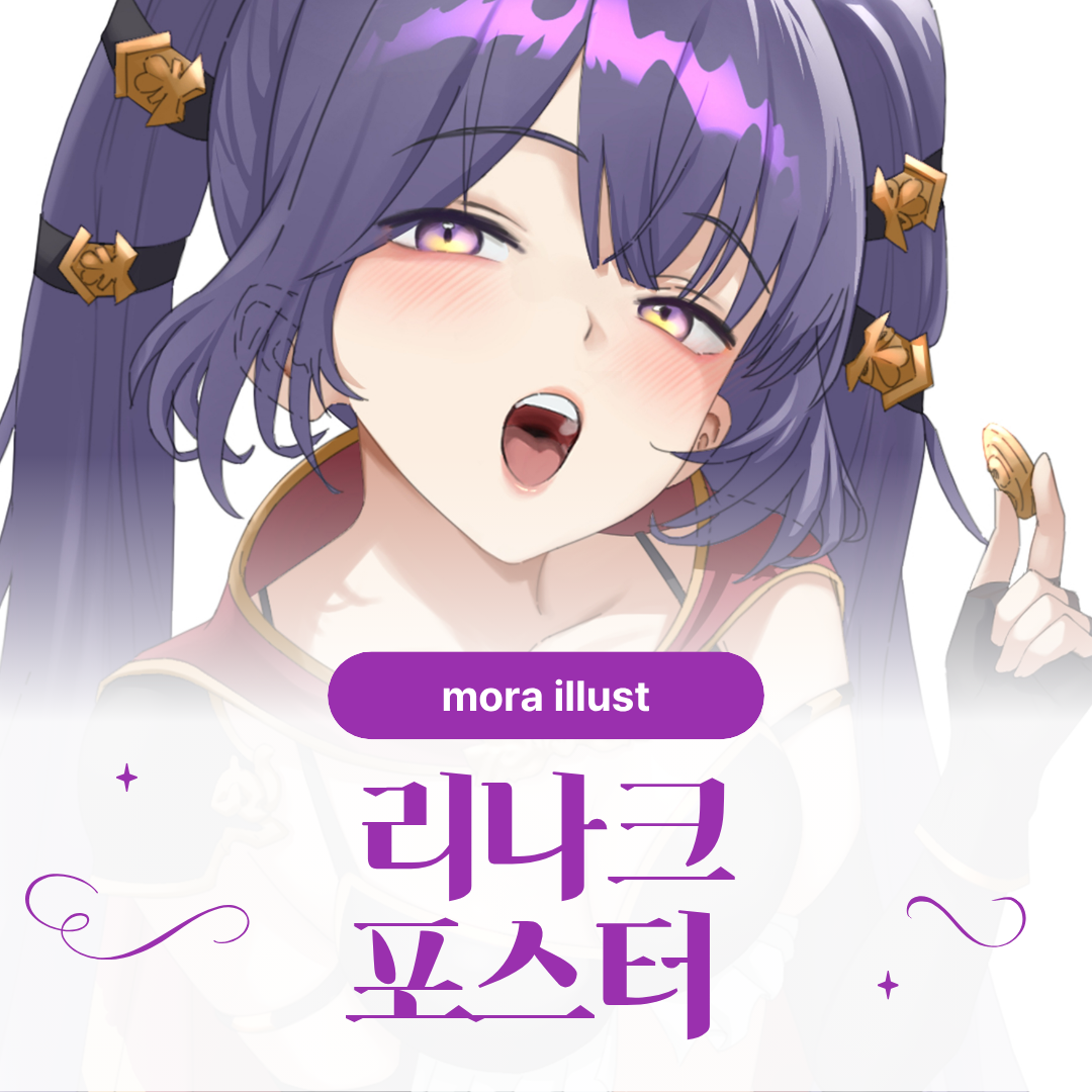 [ 모라 ] 리나크 포스터 상품 이미지