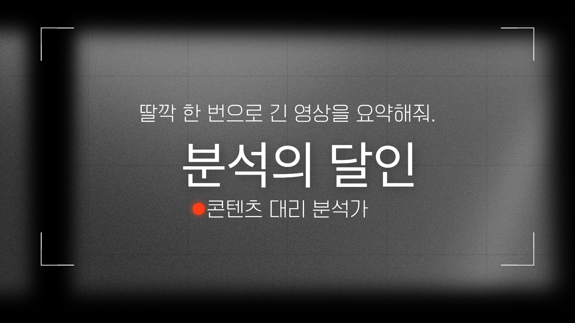 영상 대리 요약 및 분석의 달인 상품 이미지