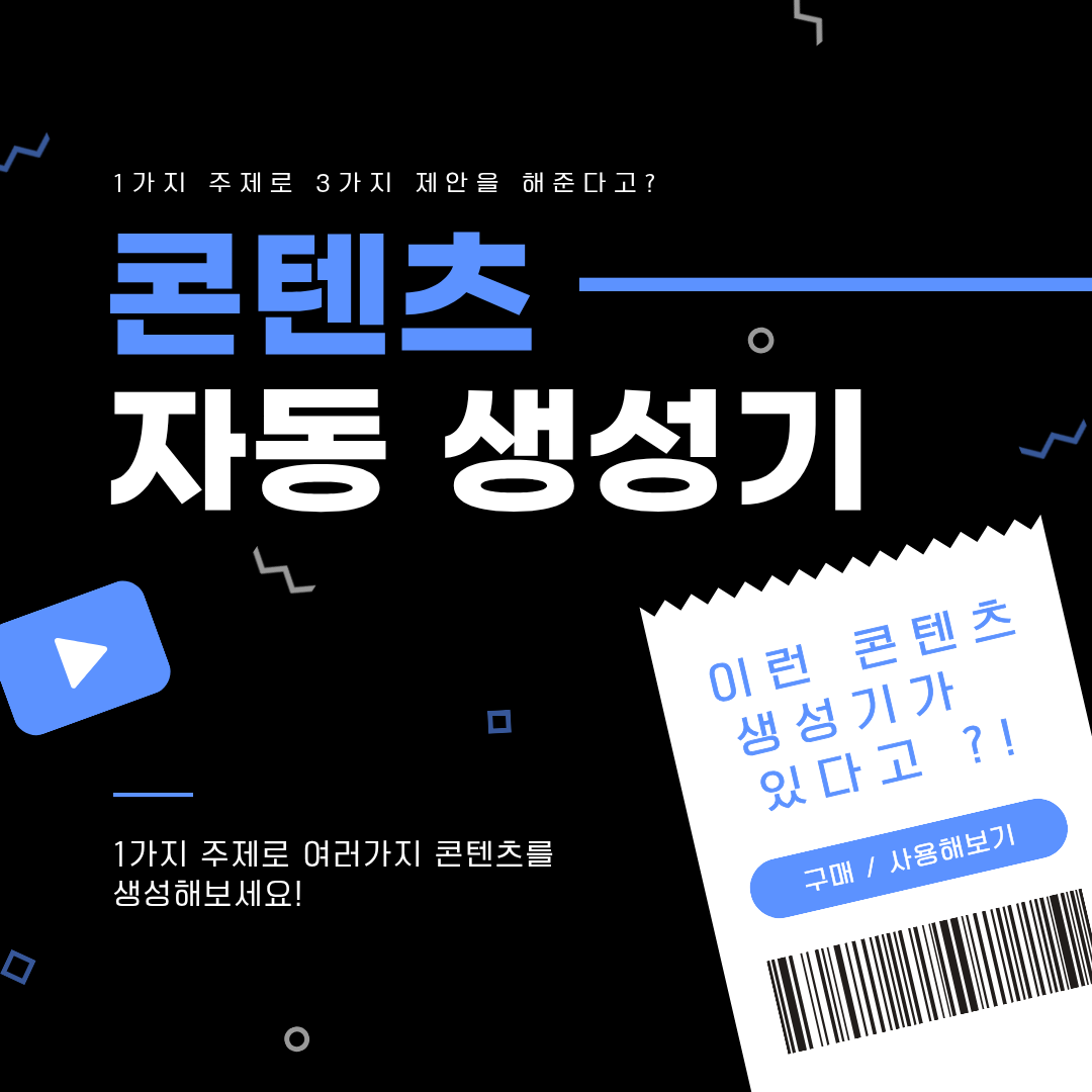 콘텐츠 3종 생성기 상품 이미지