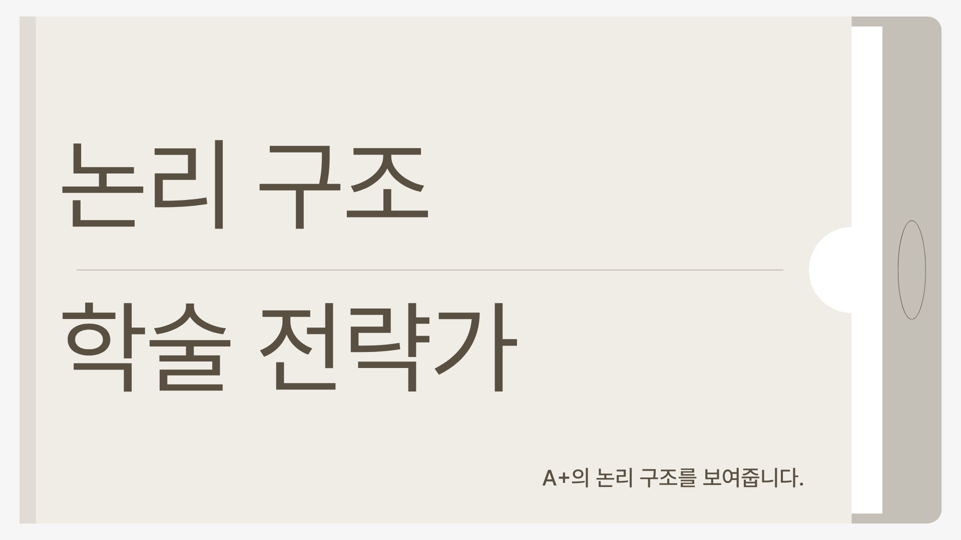 과제 고민은 끝! 학술 전략가 상품 이미지