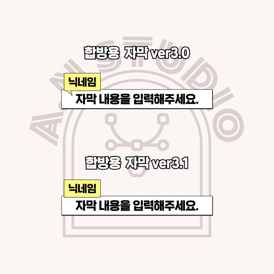 합방용 자막 ver.3 세트 상품 이미지