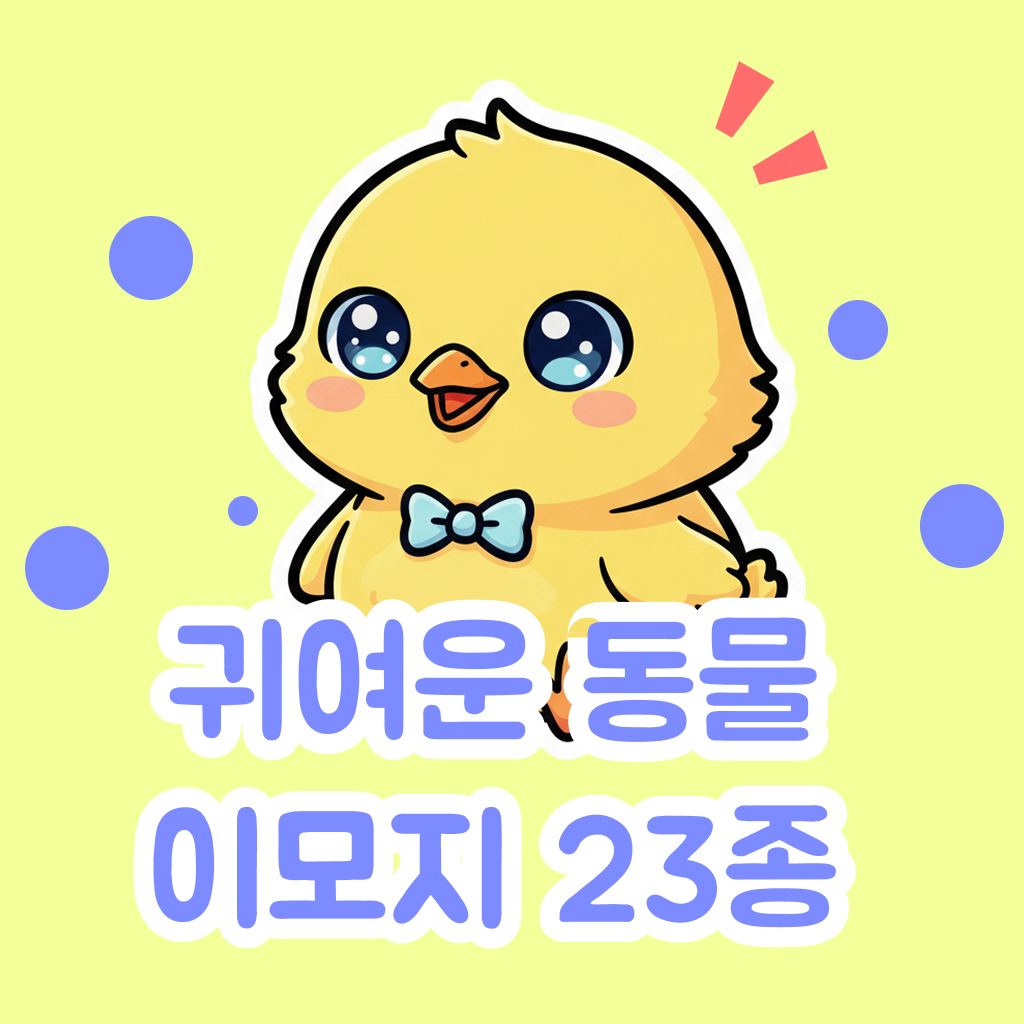 귀여운 동물 이모지 스티커 23종 상품 이미지