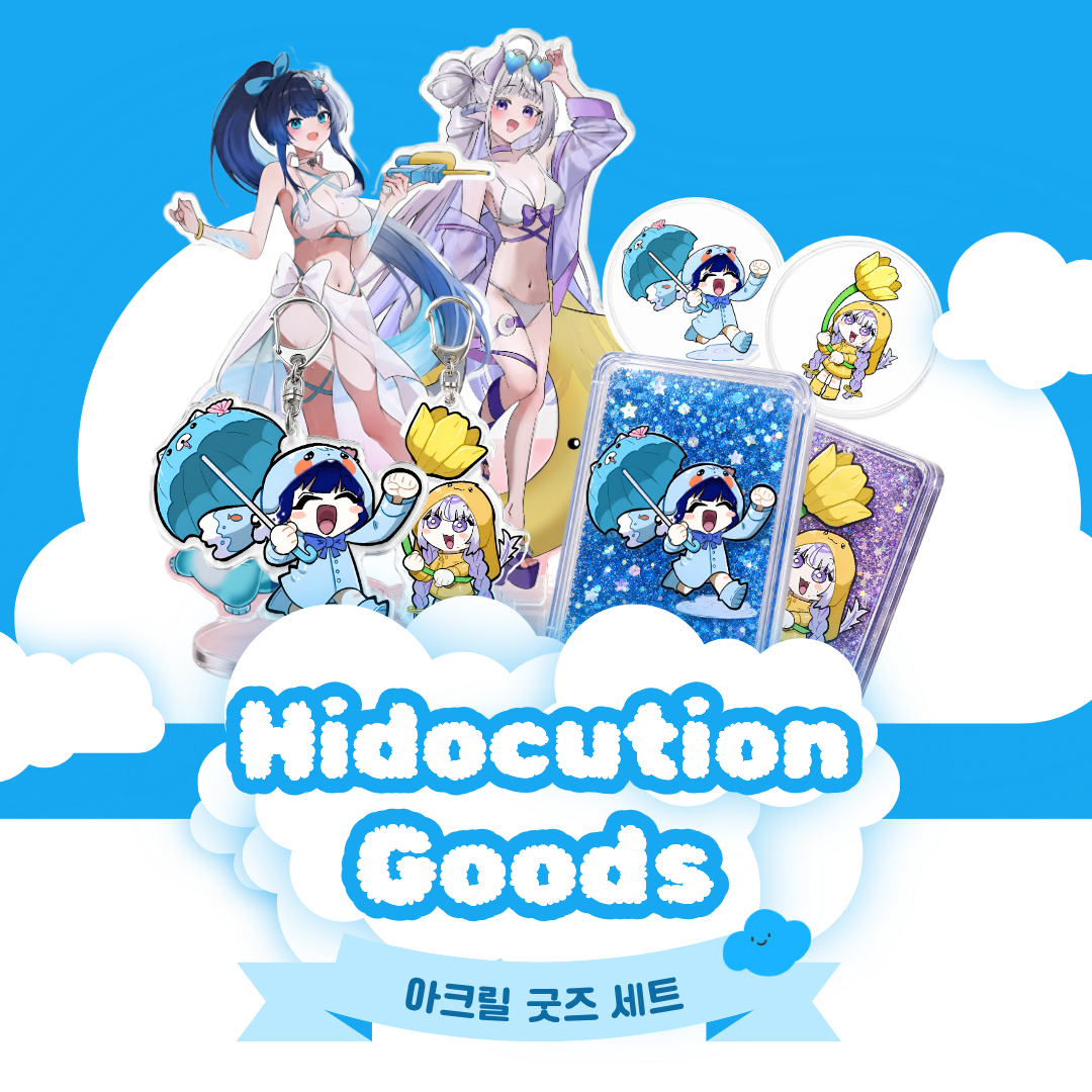 [ 히도쿠션 ] 아크릴 굿즈 세트 ( 배송비 할인 ) 상품 이미지