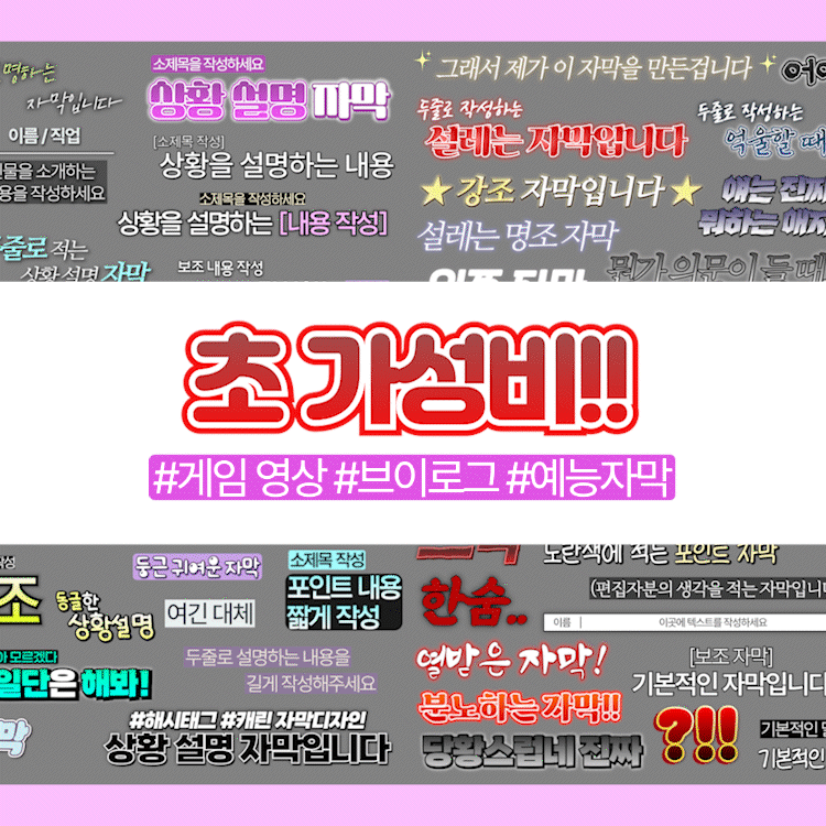 초가성비 영상 편집 자막 템플릿 (82종) 상품 이미지