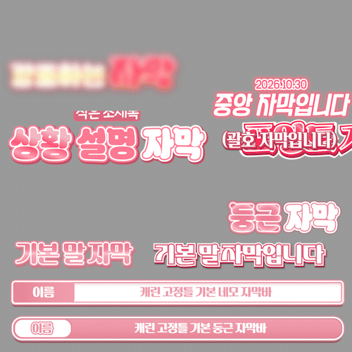 💗고퀄리티 버츄얼 유튜브 자막 (27종)ㅣ색상 변경 ok! 상품 이미지