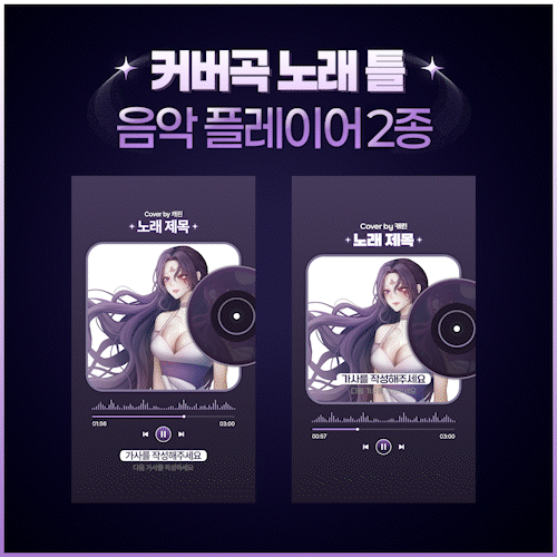 🎵 [숏폼] 음악 플레이어 템플릿 (2종) | 커버곡 & 플레이리스트 영상용 상품 이미지