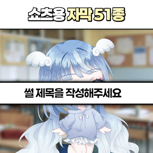 쇼츠 편집용 자막디자인 (51종) - 롱폼 사용 가능 상품 이미지