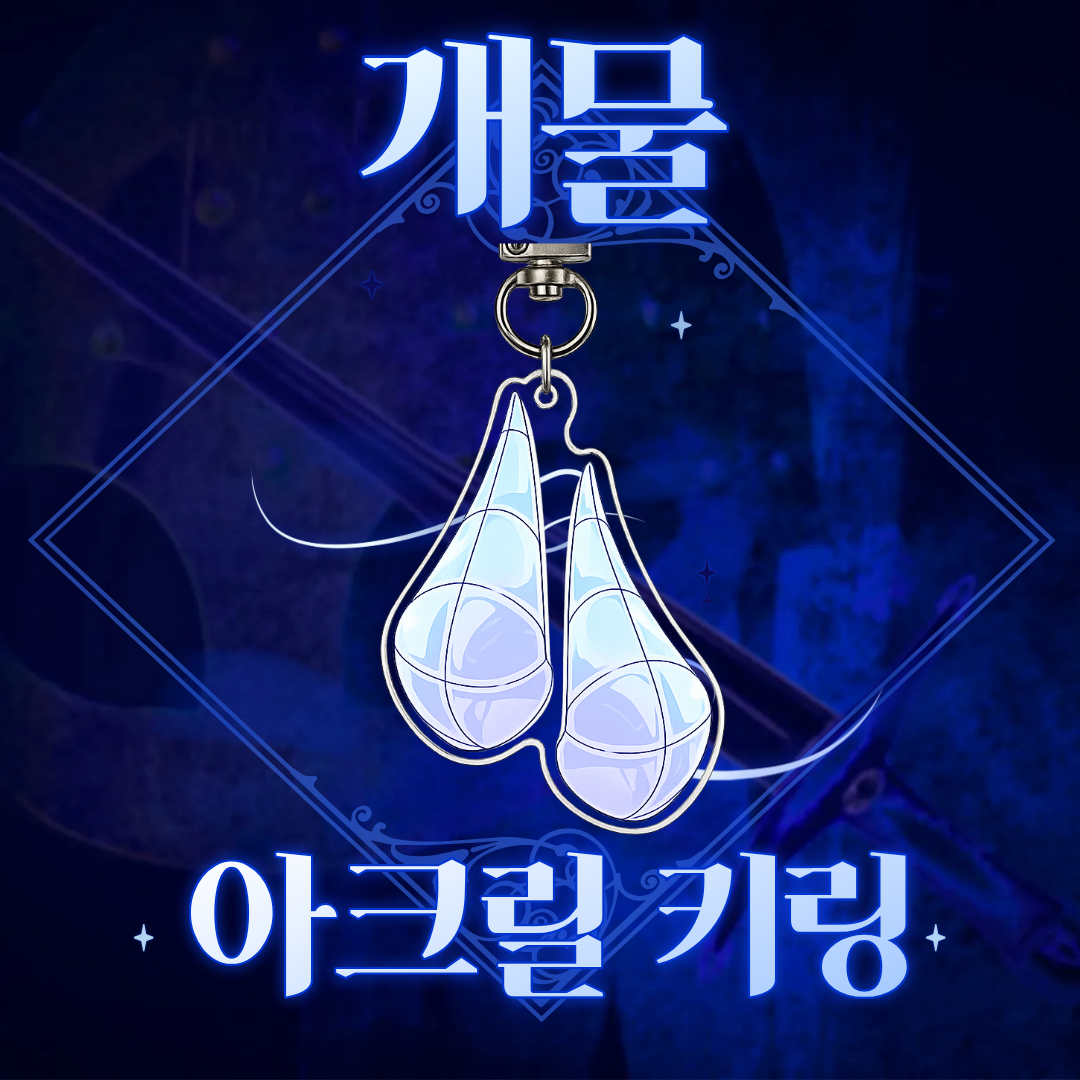개물의 뿔 아크릴 키링 상품 이미지