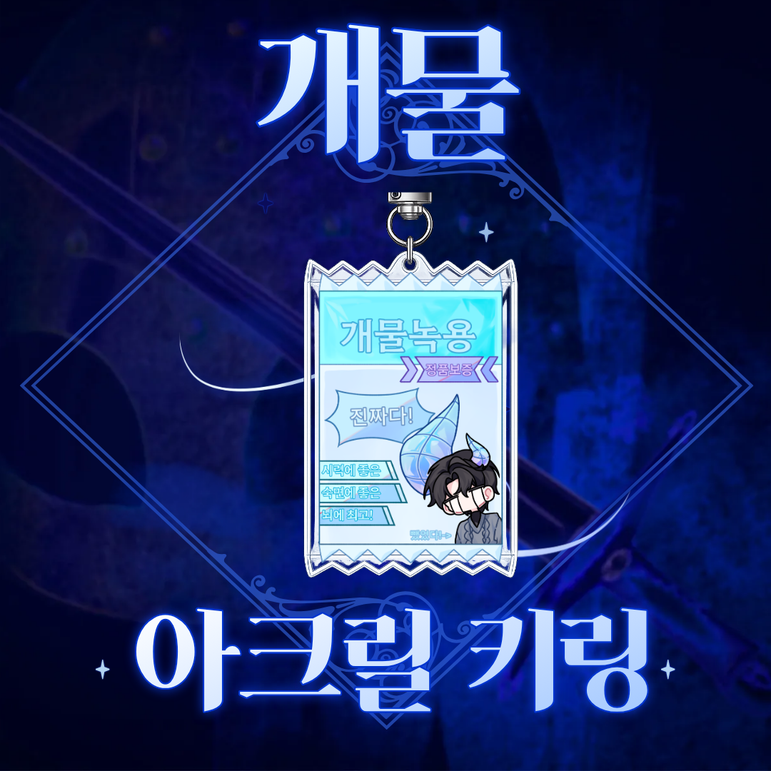 개물 녹용 아크릴 키링 상품 이미지