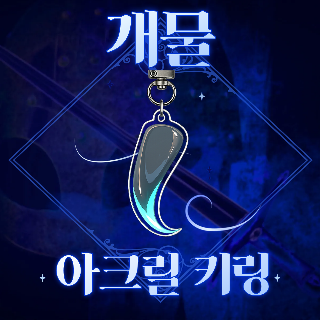 개물 꼬리 아크릴 키링 상품 이미지