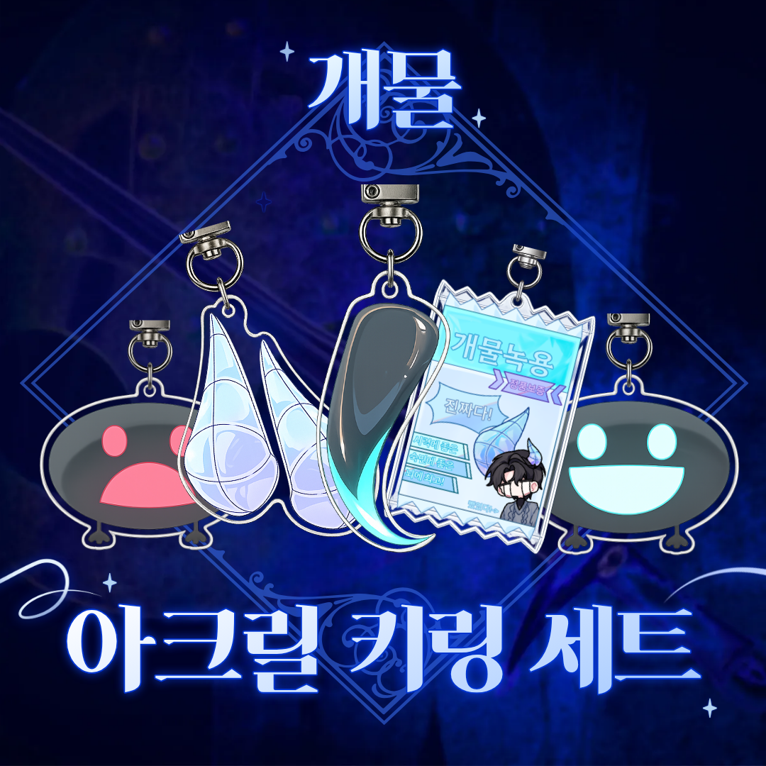 [ 배송비 할인 ] 개물 아크릴 키링 세트 상품 이미지