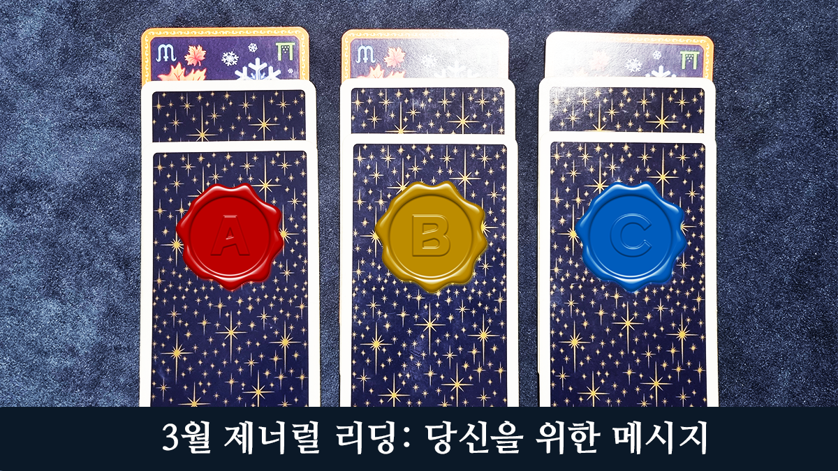 3월 한 달 제너럴 리딩.png