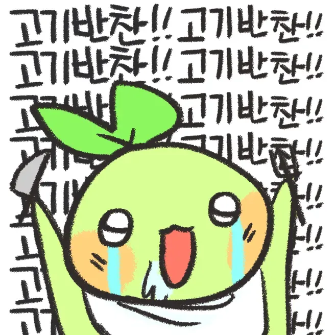 고기반찬
