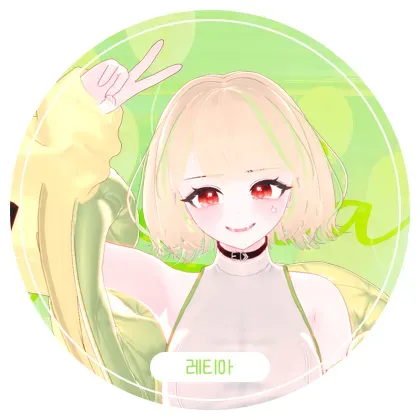 레티아030 ( 과거 )