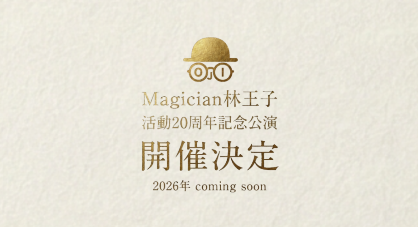 Magician林王子/活動20周年記念公演開催決定