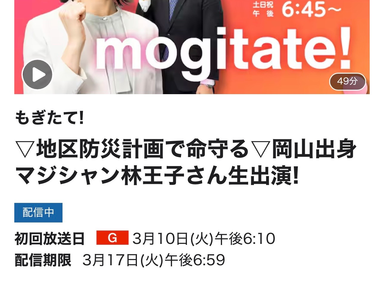 NHKもぎたて！見逃し配信のご案内