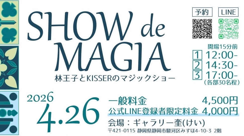【告知】4月26日(日)開催「△SHOW de MAGIA△」〜目の前で起こる驚きと不思議の体験〜