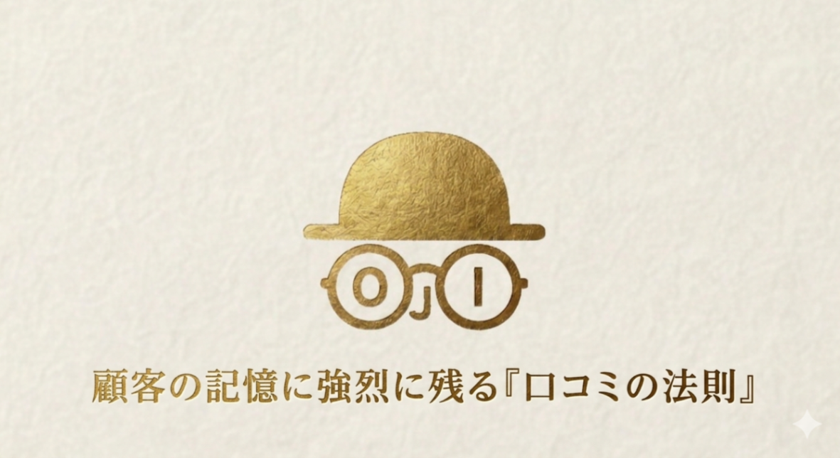 顧客の記憶に強烈に残る『口コミの法則』