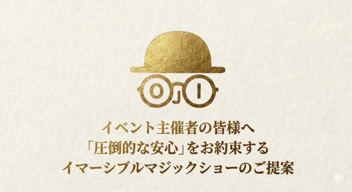 イベント主催者の皆様へ/「圧倒的な安心」をお約束する【イマーシブルマジックショーのご提案】