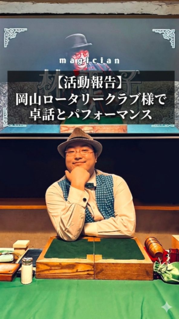【活動報告】岡山ロータリークラブ様で卓話とパフォーマンス