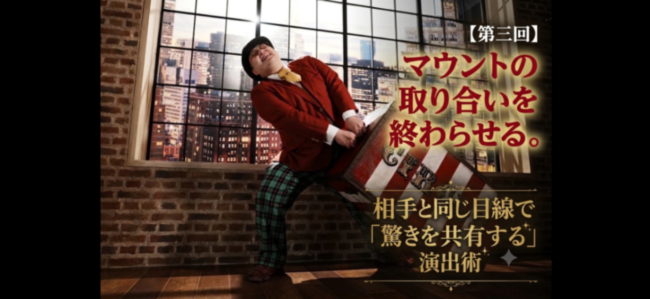 【第三回】マウントの取り合いを終わらせる。相手と同じ目線で「驚きを共有する」演出術