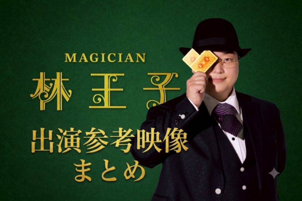 【マジシャン林王子出演参考映像まとめ】