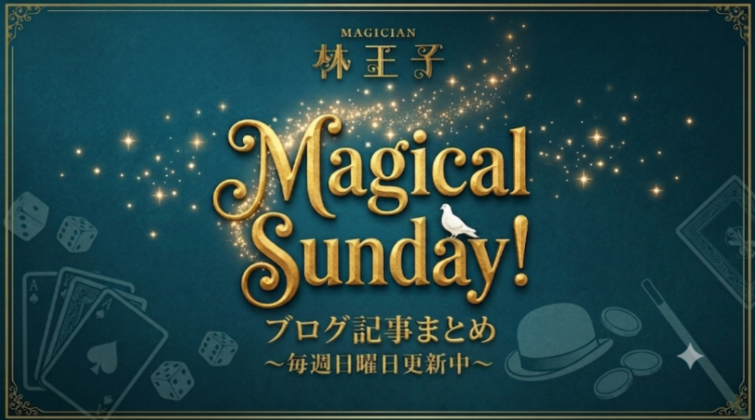 【記事まとめ】Magical Sunday!~毎週日曜日更新~