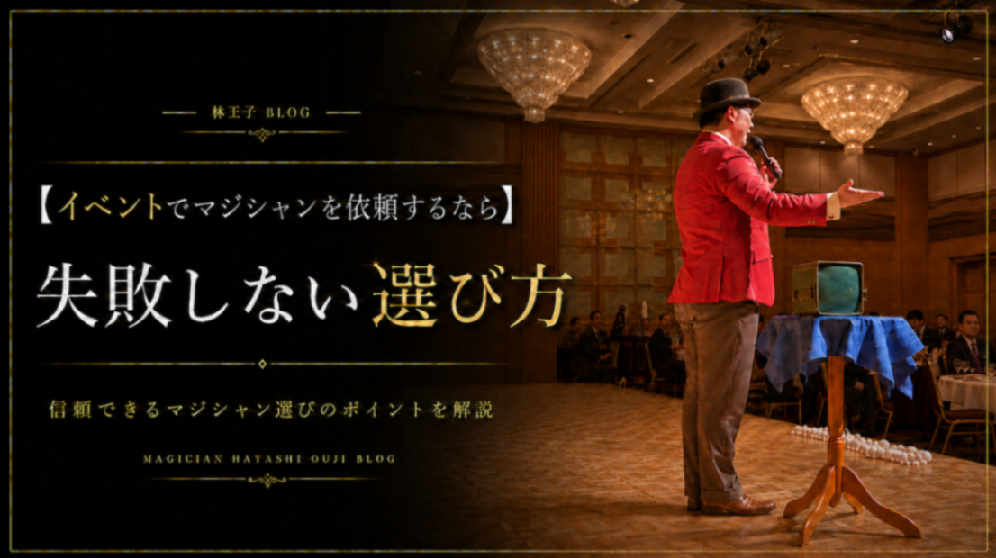【イベントでマジシャンを依頼するなら】失敗しない選び方