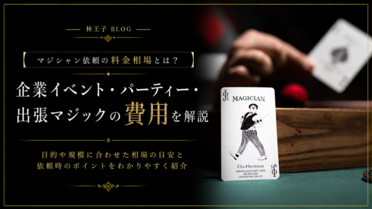 マジシャン依頼の料金相場とは?企業イベント・パーティー・出張マジックの費用を解説