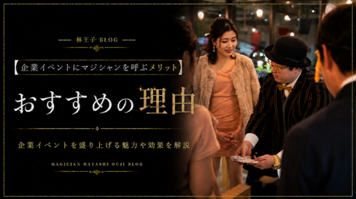 企業イベントにマジシャンを呼ぶメリット｜おすすめの理由