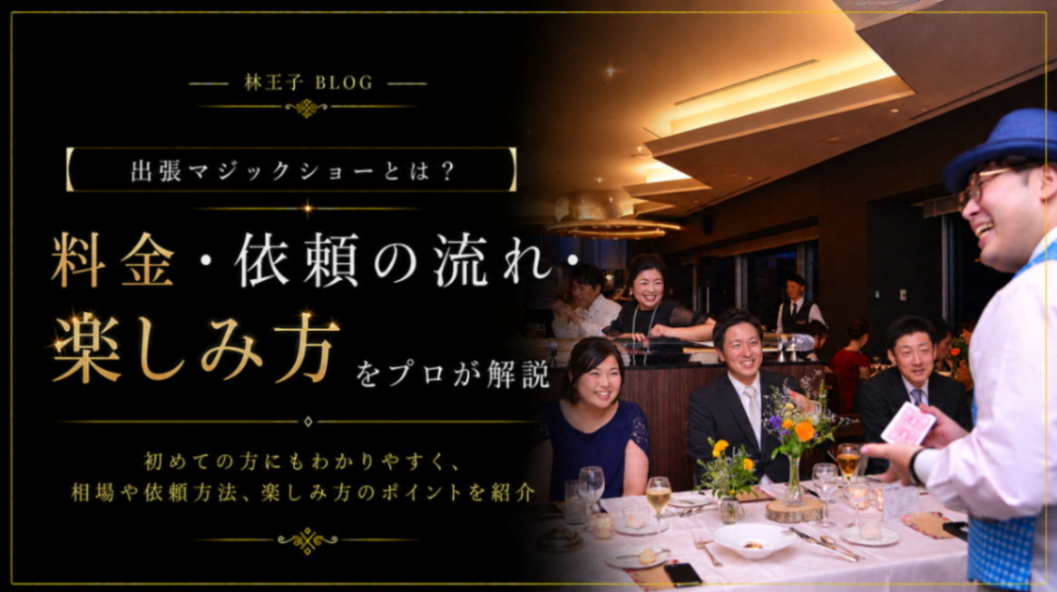 出張マジックショーとは?料金・依頼の流れ・楽しみ方をプロが解説