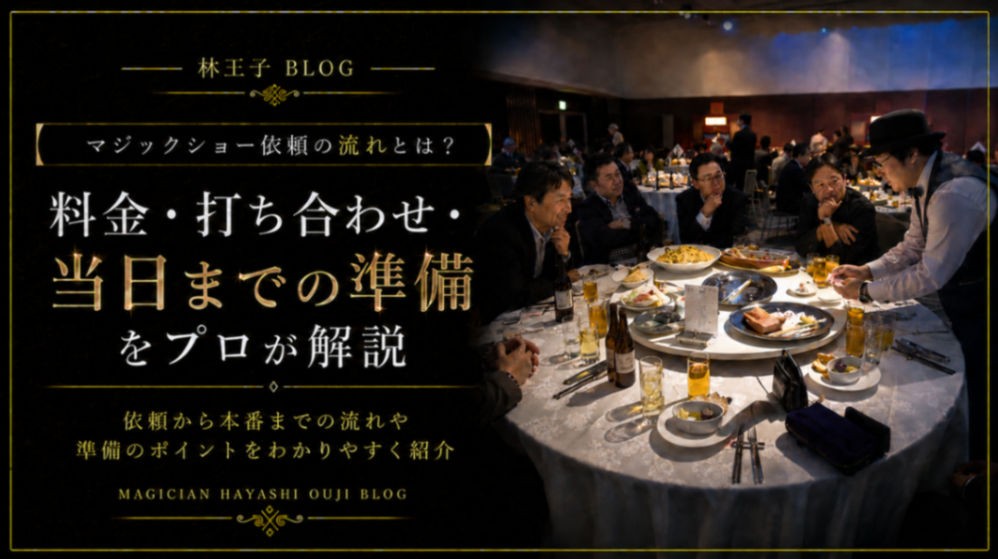 マジックショー依頼の流れとは?料金・打ち合わせ・当日までの準備をプロが解説
