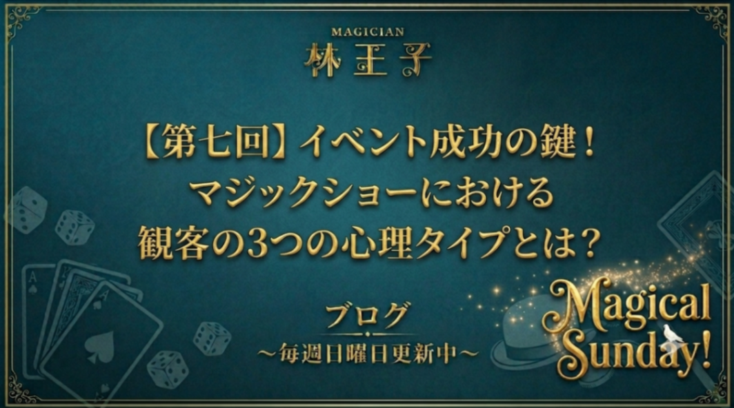 【第七回】イベント成功の鍵！観客の3つの心理タイプとは？