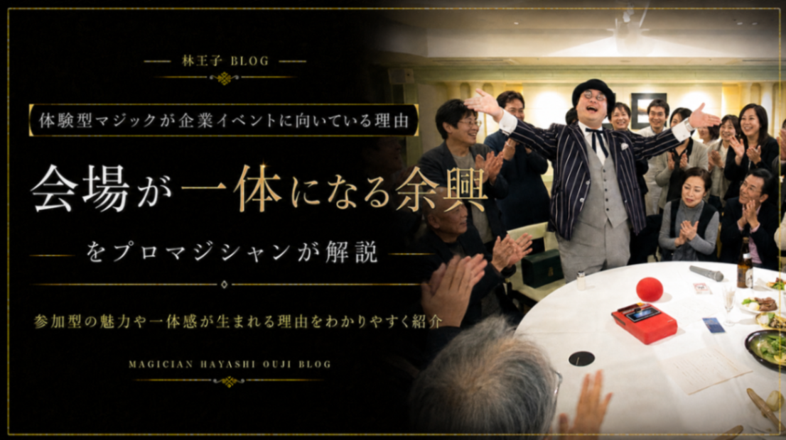 体験型マジックが企業イベントに向いている理由|会場が一体になる余興をプロマジシャンが解説