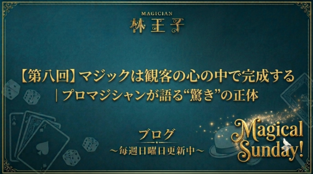 【第八回】マジックは観客の心の中で完成する｜プロマジシャンが語る“驚き”の正体