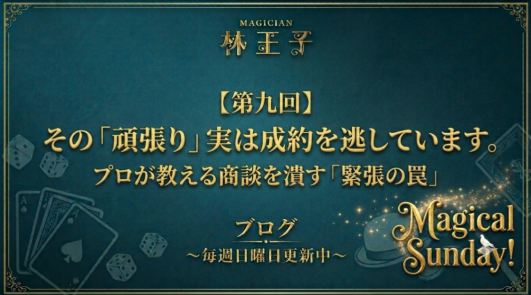 【第九回】その「頑張り」実は成約を逃しています。プロが教える商談を潰す「緊張の罠」