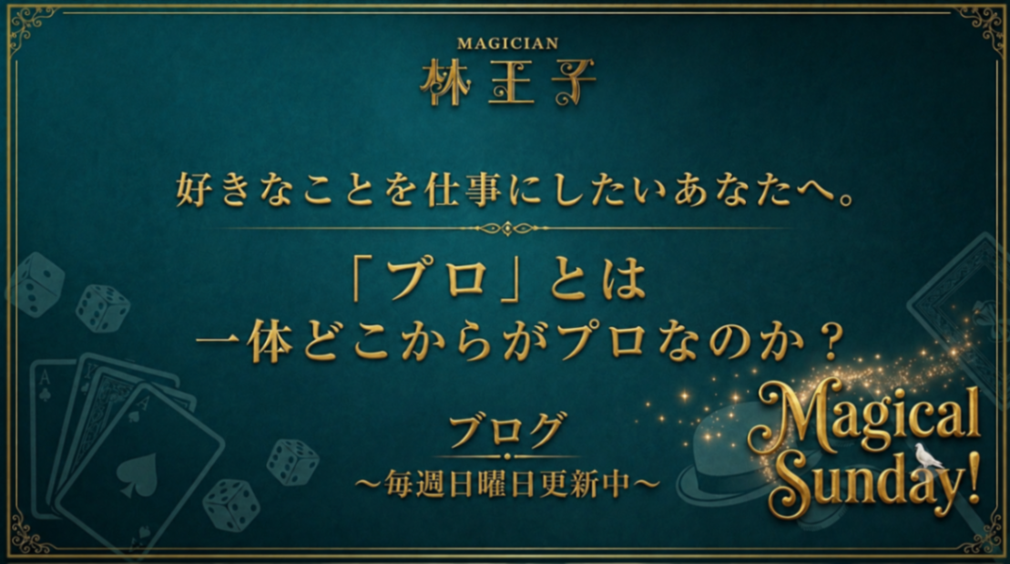 好きなことを仕事にしたいあなたへ。「プロ」とは一体どこからがプロなのか？