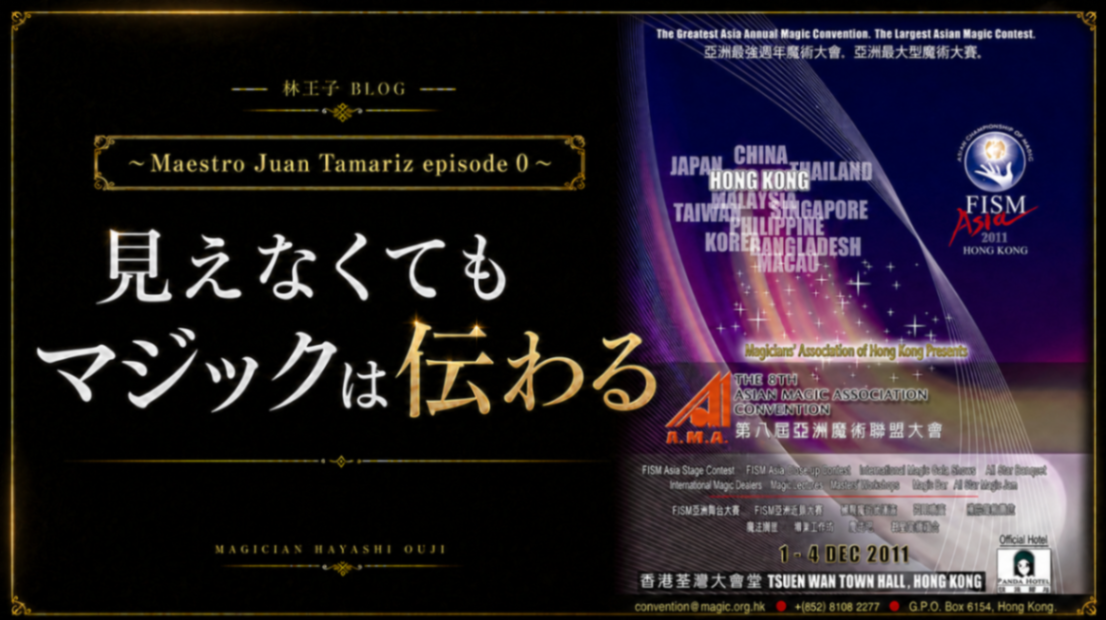 ~Maestro Juan Tamariz episode 0 ~ 見えなくてもマジックは伝わる
