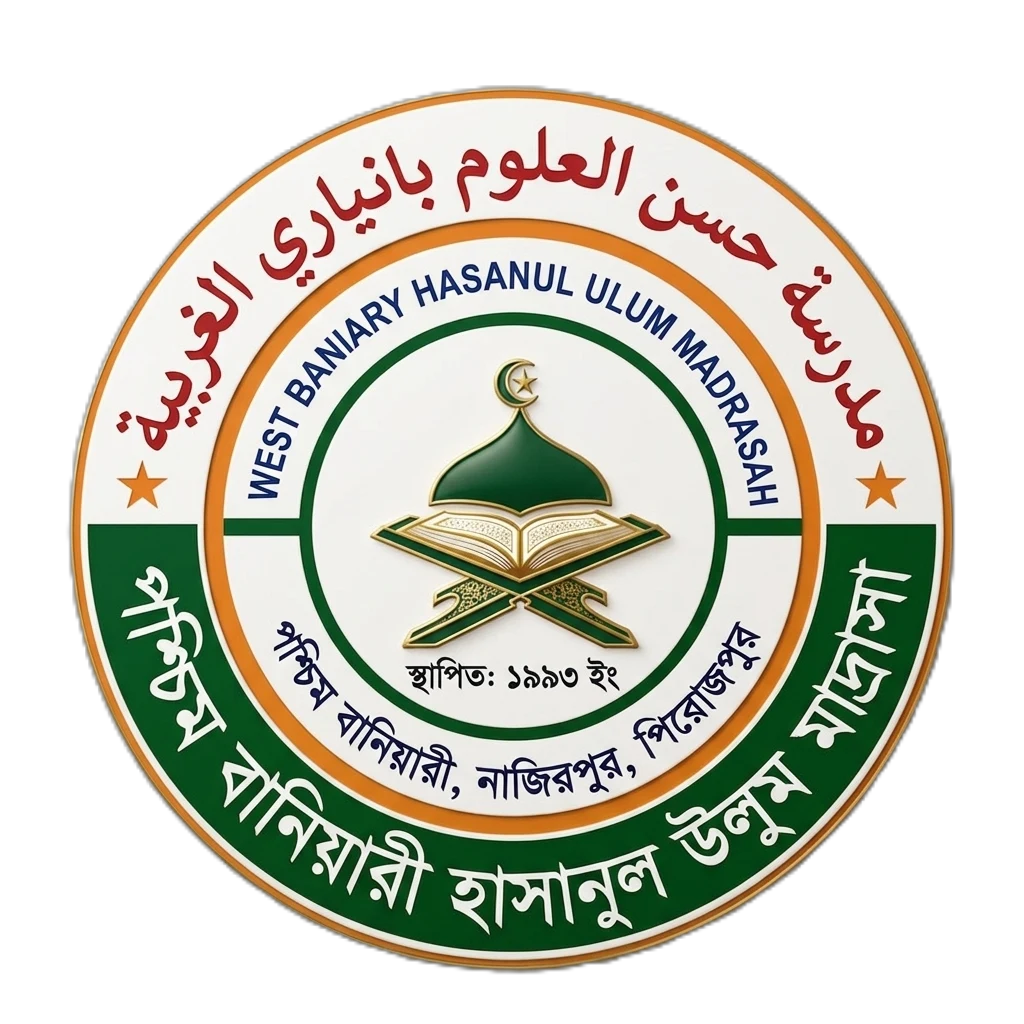 পশ্চিম বানিয়ারী হাসানুল উলুম মাদ্রাসা