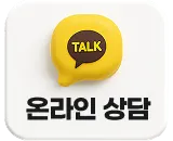 온라인 상담