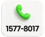전화 상담 1577-8017