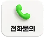 전화 문의 032-710-0987