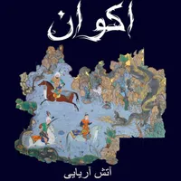 Aryan Fire / آتش آریایی - اكوان
