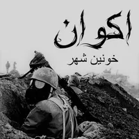 City of Blood / خونین شهر - اكوان