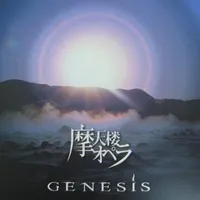 Genesis - 摩天楼オペラ